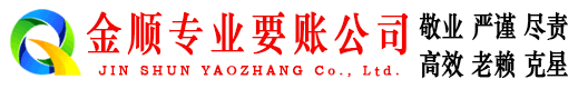 波密金顺讨债公司